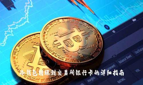 冷钱包转账到交易所银行卡的详细指南