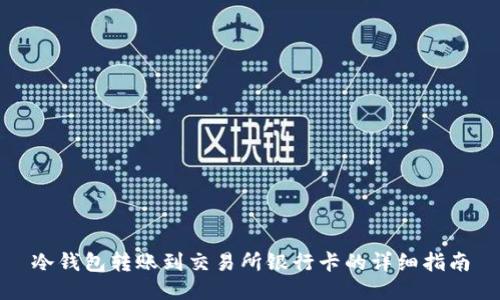 冷钱包转账到交易所银行卡的详细指南