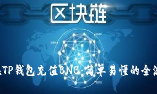  如何在TP钱包充值BNB：简单易懂的全流程指南