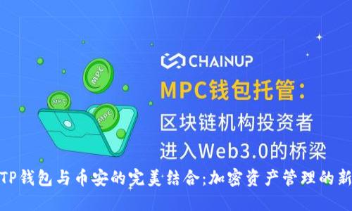 探索TP钱包与币安的完美结合：加密资产管理的新选择