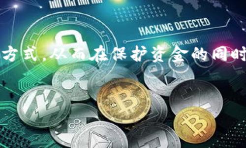 什么是HD钱包？
HD钱包，全称为Hierarchical Deterministic Wallet（层级确定性钱包），是一种使用特定算法生成一系列私钥和公钥对的加密货币钱包。与传统的比特币钱包相比，HD钱包具有更高的安全性和方便性。其最大特点是可以通过一个主种子（seed）生成多个地址，这些地址可以用于不同的交易或不同的数字资产，而不需要为每个地址单独备份私钥。这种设计不仅简化了用户管理多个钱包的过程，还提高了资金的安全性。

冷钱包与热钱包的区别
在讨论HD钱包是否属于冷钱包之前，我们需要理解冷钱包和热钱包的基本概念。热钱包是指始终连接到互联网的钱包，方便用户随时进行交易，例如在线钱包和移动设备钱包。冷钱包则是指与互联网隔绝的钱包，主要用于长时间储存加密货币，安全性较高，例如硬件钱包和纸钱包。

HD钱包是否属于冷钱包？
HD钱包本身并不是冷钱包，它可以以热钱包的形式存在，例如在手机应用中。然而，如果用户将HD钱包的密钥备份到一个没有网络连接的设备上，也可以使其发挥冷钱包的功能。当HD钱包离线使用或者私钥保存在不在线的设备中时，它就可以被视为冷钱包。因此，HD钱包的灵活性使其可以被视为某种形式的冷钱包或热钱包，具体取决于用户如何使用和管理这些密钥。

HD钱包的优势与劣势
HD钱包在加密货币管理中具有许多优势，但也不是完全没有缺点。以下是对其优势和劣势的详细讨论：

h4优势/h4
1. **简化管理**：HD钱包允许用户通过一个主种子生成多个地址，用户可以用一个备份管理多个账户，大大简化了备份和恢复的过程。
2. **安全性**：由于HD钱包生成的每个地址都是独立的，黑客很难通过获取某个地址的私钥来窃取其他地址的资金。
3. **隐私性**：HD钱包允许用户为不同的交易使用不同的地址，从而提高了用户隐私。
4. **兼容性**：许多主流的加密货币钱包都有HD功能，用户可以更方便地进行资金管理。

h4劣势/h4
1. **复杂性**：对于新手用户来说，HD钱包的概念可能显得有些复杂，尤其是在种子备份和私钥管理方面。
2. **种子保护**：如果用户丢失了主种子，整个HD钱包中的所有资产都有可能丢失，因此如何安全存储种子至关重要。
3. **依赖软件**：HD钱包往往依赖于软件的开发和更新，如果钱包软件出现问题，可能会影响用户资金的安全。

关于HD钱包的相关问题

h4问题一：如何安全地备份和恢复HD钱包？/h4
备份和恢复HD钱包是其安全使用的核心部分。以下是一些有效的备份策略：
1. **记录种子**：用户在创建HD钱包时，会得到一串种子（通常是12个或24个单词），必须将其写下来并保存到安全的地方。可以使用防水、防火的材料进行记录，以避免物理损坏。
2. **多重备份**：建议用户制作多个备份，并存放在不同的安全地点，例如银行保险箱或其他安全的存储设施，以防止意外丢失。
3. **定期检查**：定期检查备份的完整性和可读性，确保在需要恢复时能够访问数据。
4. **不要电子化存储**：为了避免黑客攻击，尽量不要将种子存储在联网的设备中，尤其是没有加密的情况下。
一旦需要恢复HD钱包，只需在相应的钱包应用中输入种子，系统就会自动为您生成所有生成的地址及其关联资金。

h4问题二：HD钱包的隐私保护机制是怎样的？/h4
HD钱包具有多种隐私保护机制：
1. **地址重用防止**：HD钱包为每次交易生成新的地址，这样即使用户进行多次交易，其所有的地址也不会被逐一联系到同一个钱包，大幅提高了交易的隐私性。
2. **助记词保护**：通过种子（助记词）生成的钱包，用户掌握了恢复钱包的关键，而无需绑定个人身份信息，使得钱包具有较高的隐私保护。
3. **可以轻松转移**：用户可以把生成的地址发送给不同的交易对方，交易完成后也可以不再使用这些地址，从而减少被追踪的风险。
然而，需要注意的是，只要以任何形式转账，相关交易仍然会在区块链上被记录，因此应结合使用其他隐私保护技术，例如使用混币服务等，以提高匿名性。

h4问题三：HD钱包适合哪些类型的用户？/h4
HD钱包适合多种类型的用户，包括：
1. **新手用户**：对于刚接触加密货币的用户，HD钱包的易管理性质可以帮助他们快速上手。尽管初期学习曲线有一定难度，但一旦掌握了找回和管理资金的技巧，就能享受很好的用户体验。
2. **有资产管理需求的用户**：对于拥有多种加密资产的用户，HD钱包的分离地址功能可以有效帮助管理多个资产，而不必为每种资产创建不同的钱包。
3. **长期投资者**：对于计划长时间持有加密货币的用户，使用HD钱包的冷存储功能可以增加其资产的安全性。
4. **隐私重视用户**：注重交易隐私的用户，可以利用HD钱包的功能来提高自己的资金安全性。

h4问题四：HD钱包的未来发展趋势是什么？/h4
随着区块链技术的不断进步，HD钱包也在进行着多种创新和发展：
1. **增强安全性**：随着黑客攻击技术的升级，HD钱包的开发者们正致力于增强钱包的安全性，可能会引入多种新的安全验证技术，比如生物识别、硬件安全模块等。
2. **跨链支持**：未来的HD钱包很可能会支持多种区块链的资产，让用户能在一个钱包中管理不同的加密货币，减少资产分散的麻烦。
3. **用户体验**：开发者会不断提升HD钱包的用户界面和操作体验，使之更加友好，吸引更多普通用户参与。
4. **集成DeFi功能**：随着去中心化金融（DeFi）的兴起，HD钱包也可能会集成更多的DeFi工具，例如借贷、流动性挖矿等，提供更加丰富的资产管理功能。

总结
总之，HD钱包提供了一个安全、便捷的加密资产管理方式，尽管它并不等同于冷钱包，但是通过合适的使用，它同样可以达到冷钱包的安全效果。用户应在理解其特性和功能的基础上，合理选择使用方式，从而在保护资金的同时，享受到加密货币带来的便利和灵活性。

HD钱包, 冷钱包, 加密货币/guanjianci
HD钱包：安全、灵活的加密资产管理方案