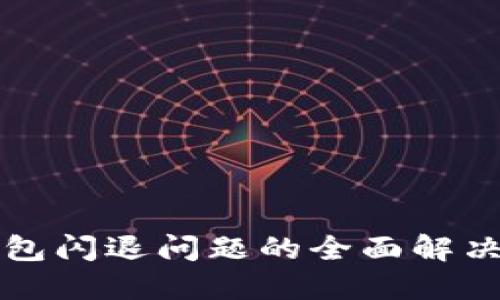 TP钱包闪退问题的全面解决指南