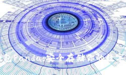 冷钱包Panda：安全存储你的数字资产