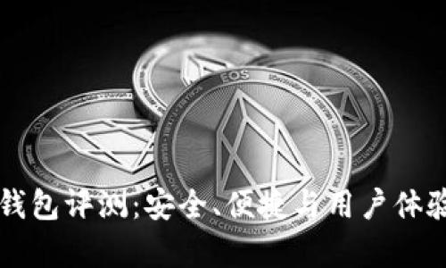 Token.im冷钱包评测：安全、便捷与用户体验的全面分析