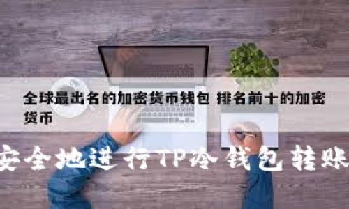 如何轻松安全地进行TP冷钱包转账：完整指南