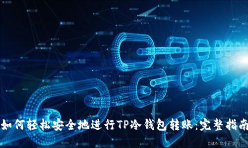 如何轻松安全地进行TP冷钱包转账：完整指南
