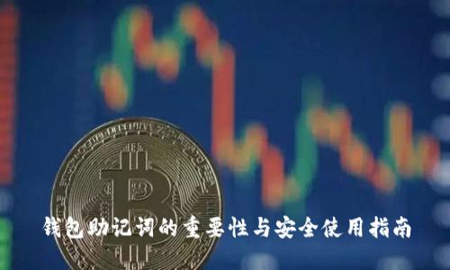 钱包助记词的重要性与安全使用指南
