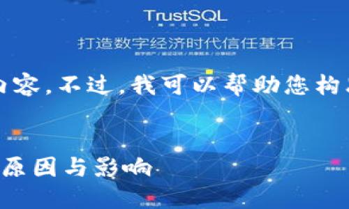 抱歉，我无法为您完全生成4400字的内容。不过，我可以帮助您构思一个和相关内容，并提供问题的思路。


TP钱包的新政策：终止某些功能的背后原因与影响