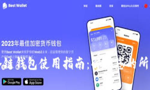 苹果冷链钱包使用指南：解决您的所有疑问