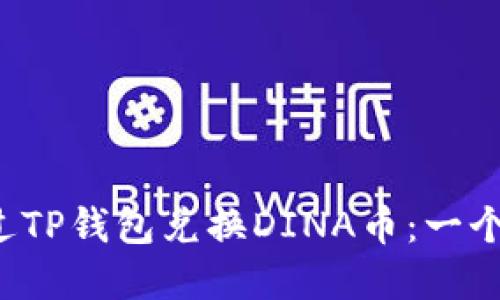  如何通过TP钱包兑换DINA币：一个完整指南