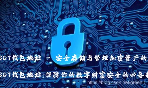 冷钱包USDT钱包地址 - 安全存储与管理加密资产的理想选择

冷钱包USDT钱包地址：保障你的数字财富安全的必备指南