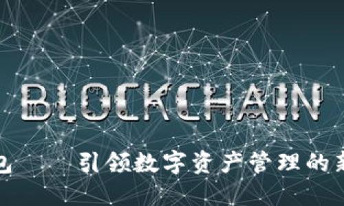 TP钱包——引领数字资产管理的新风潮