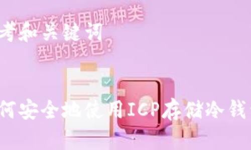 思考和关键词


如何安全地使用ICP存储冷钱包？