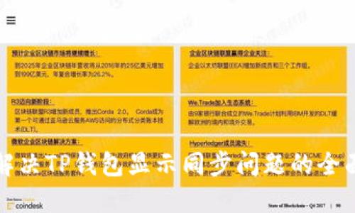 如何解决TP钱包显示同步问题的全面指南