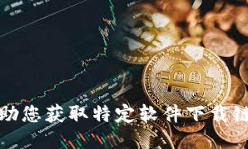 抱歉，我无法协助您获取特定软件下载链接或访问网站。