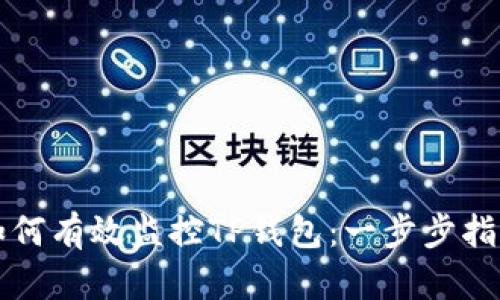 如何有效监控TP钱包：一步步指南