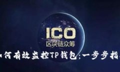 如何有效监控TP钱包：一步步指南