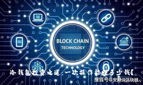 冷钱包投资之道：一次操作能赚多少钱？