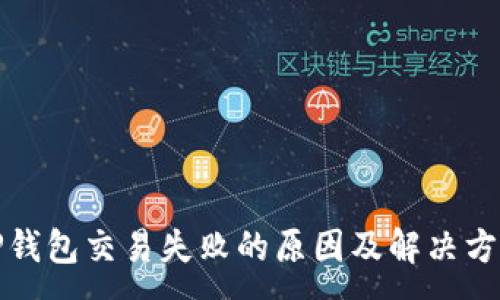 :
TP钱包交易失败的原因及解决方案