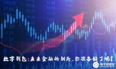 数字钱包：未来金融的钥匙，你准备好了吗？