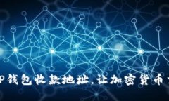 轻松更改TP钱包收款地址，让加密货币交易更安全