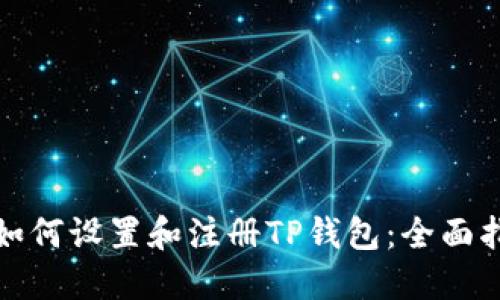 : 如何设置和注册TP钱包：全面指南