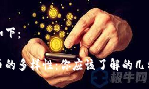 和关键词如下：

探索虚拟币的多样性：你应该了解的几种主要类型