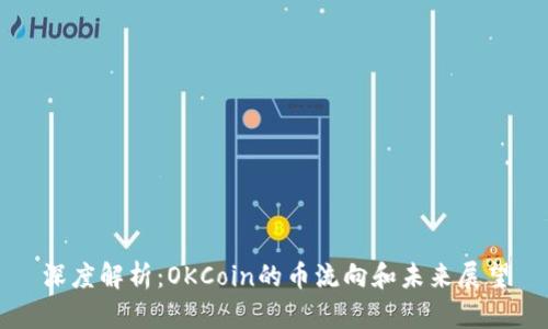 深度解析：OKCoin的币流向和未来展望