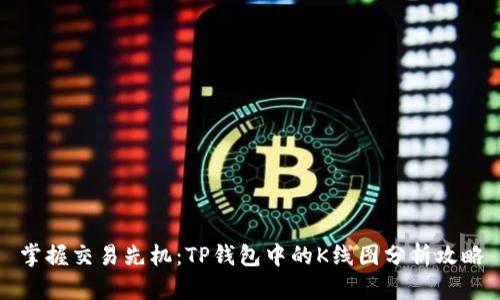 掌握交易先机：TP钱包中的K线图分析攻略