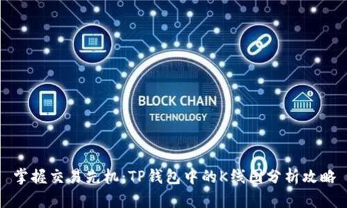 掌握交易先机：TP钱包中的K线图分析攻略