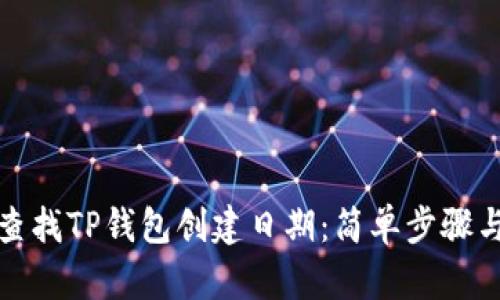 如何查找TP钱包创建日期：简单步骤与技巧