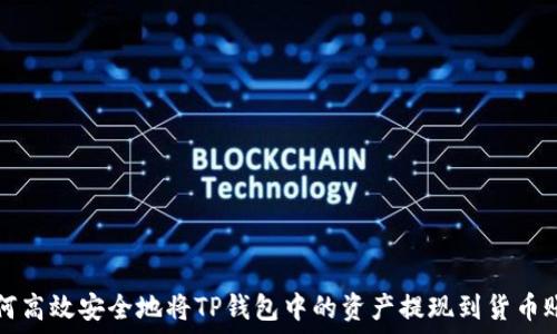  
如何高效安全地将TP钱包中的资产提现到货币账户