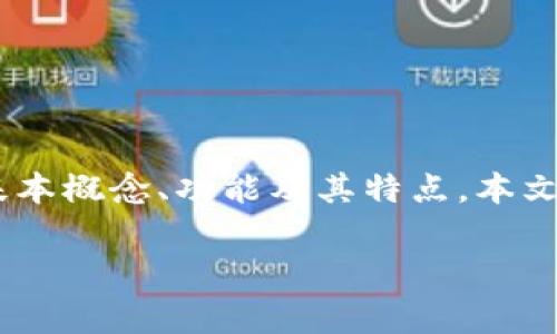 在讨论TP钱包和CGP钱包是否通用之前，我们需要先了解这两种钱包的基本概念、功能及其特点。本文将详细探讨这两个数字钱包的比较，并针对几个常见问题进行深入分析。

TP钱包与CGP钱包的全面对比：通用性、优势与使用场景解析