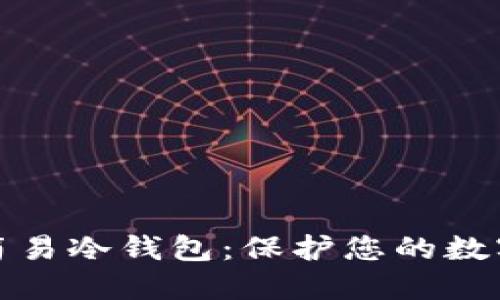 如何自制简易冷钱包：保护您的数字资产安全