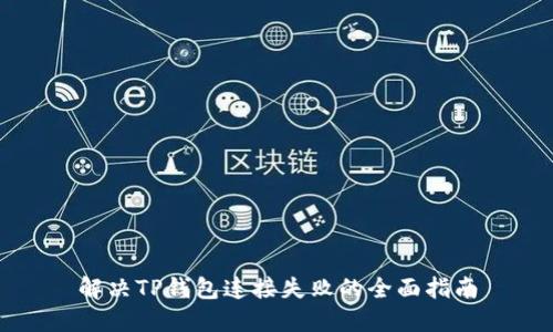 解决TP钱包连接失败的全面指南