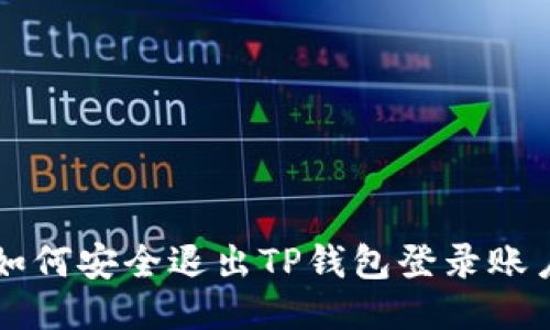 如何安全退出TP钱包登录账户