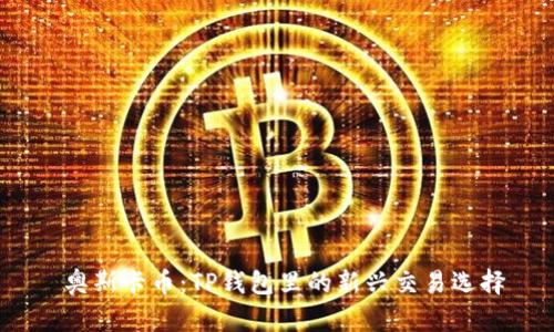  奥斯卡币：TP钱包里的新兴交易选择