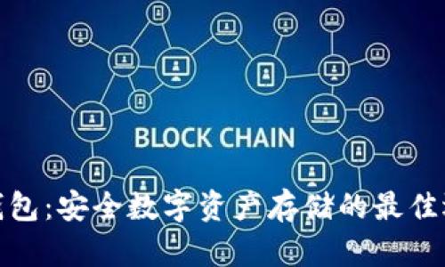 冷钱包：安全数字资产存储的最佳选择