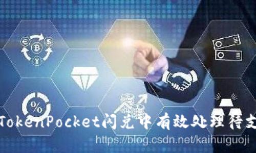 如何在TokenPocket闪兑中有效处理待支付状态