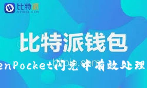 如何在TokenPocket闪兑中有效处理待支付状态