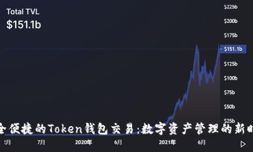 安全便捷的Token钱包交易：数字资产管理的新时代