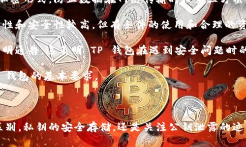 ### 了解 TP 钱包的公钥

在区块链和加密货币的世界中，钱包的公钥是一个重要的概念，它关联着你的资产和交易安全。TP钱包，作为一种流行的加密货币钱包，允许用户方便地管理和交易他们的数字资产。在你使用 TP 钱包之前，了解公钥的位置以及其作用是非常重要的。

#### 什么是公钥？

公钥是一个数字文件，它与私钥相对应。公钥用于创建一个地址，允许其他用户向你发送加密货币。与公钥相对的是私钥，私钥是唯一可以访问和管理你钱包的密钥。丢失私钥将导致你无法访问自己的资金，而公钥则是安全地共享以接收资产的方式。

#### TP 钱包中的公钥在哪里？

在 TP 钱包中，找到公钥的步骤相对简单。通常情况下，用户在创建钱包后，系统会生成公钥和私钥。你可以通过以下步骤找到 TP 钱包中的公钥：

1. **登录 TP 钱包**：首先，打开 TP 钱包应用程序并输入你的密码进行登录。
2. **选择账户**：在主界面上，选择你想要查看公钥的账户。
3. **访问设置或信息**：通常在账户详细信息或设置中，你会找到“公钥”选项。
4. **查看公钥**：点击该选项后，你将看到你的公钥，这通常是以字符串的形式显示。

请注意，为了保护你的资产安全，不要与他人分享你的私钥，同时在任何共享公钥时确保其安全性和保密性。

### 可能相关的问题

在理解 TP 钱包和公钥的过程中，很多用户可能会有以下几个具体问题。接下来，逐个详细解答这些问题。

#### 1. 公钥和私钥有什么区别？

公钥和私钥是加密货币交易中两个重要的关键概念，二者虽然密切相关，但功能和用途却大相径庭。

**公钥**：公钥是从私钥生成的一种非保密的密钥，用于在区块链上接收以及发送交易。任何人都可以拥有一个公钥，并且可以把它给任何人，以便他们可以向你的地址发送资金。公钥能够生成一个钱包地址，它是为了接收资产而存在的。

**私钥**：私钥是一个秘密的数字，只有拥有它的人才能管理与之对应的公钥生成的钱包。私钥必须保密，因为一旦被他人获取，他们就可以访问你的资金。因此，妥善保管私钥是保护资金安全的关键之一，即使是在你共享公钥的情况下。

总结来说，公钥用于接收资产并是公开的，而私钥用来控制和管理这些资产，只应由用户自身保管。用户可以通过共享公钥进行交易，但绝不可共享私钥。

#### 2. 如何安全地存储我的私钥？

私钥是确保你加密货币资产安全的关键，因此，它的存储方式直接影响到账户的安全性。以下是一些建议，帮助你安全地存储私钥：

1. **使用硬件钱包**：硬件钱包是一种存储你的私钥的物理设备，它与互联网隔离，极大降低了盗窃风险。市面上有多种硬件钱包可供选择，用户可根据需求购买适合自己的产品。

2. **离线存储**：如果不使用硬件钱包，可以将私钥写在纸上并存放在安全的地方，例如保险箱。确保环境干燥并且纸张不易损坏。

3. **使用加密存储工具**：如果你使用软件存储私钥，确保选择那些提供加密保护的工具。这种方式可以防止未授权访问。

4. **定期备份**：定期备份你的私钥，并将其存放在不同的安全地点。这可以避免因设备故障、丢失等原因而无法访问你的资产。

5. **不与他人分享**：私钥绝对不能与任何人分享，包括所谓的客服人员或支持团队。任何声称需要你提供私钥的人都很可能是诈骗者。

总之，安全存储私钥的关键在于选择安全的存储形式、保持其离线状态，并确保它不容易遗失或被盗。

#### 3. 如何知道自己钱包的公钥是否被泄露？

公钥是公开的，但与它相关的地址信息可能被滥用进行不当操作。因此，了解如何判断你的钱包公钥是否被泄露是很重要的。

1. **监控账户活动**：定期检查你的钱包交易记录，注意是否有未经授权的交易。如果你看到自己未进行的交易，这可能表示你的公钥被他人知晓，他们借此进行不当操作。

2. **使用区块链浏览器**：利用区块链浏览器查看与你的公钥关联的所有交易。你可以通过输入公钥查看任何相关交易的状态。

3. **并发账户创建**：如果你在多个平台上使用相同的公钥，而且同时出现安全问题或未经授权的交易，那么这可能是公钥泄露的一个信号。

4. **使用安全工具**：有一些在线安全工具可以帮助用户监控钱包安全，提供关于公钥使用的实时数据和警报。

如果你发现公钥有泄露的迹象，立即将资产转移到一个新的钱包中，并生成新的公钥和私钥是最安全的做法。在转移资金之前，确保新的钱包是安全的，私钥也得到妥善存储。

#### 4. TP 钱包的安全性如何？

TP 钱包作为一种加密货币钱包，自上线以来吸引了很多用户。然而，钱包的安全性是用户最关心的话题之一。我们可以从以下几个方面讨论 TP 钱包的安全性：

1. **基础安全特性**：TP 钱包在设计时重视用户的安全性，提供诸如双因素认证、冷存储功能等。这些安全特性减少了账户被盗的风险，增大了黑客攻击的难度。

2. **加密技术**：TP 钱包运用先进的加密技术来确保用户的私钥和交易信息不被盗用。数据在存储和传输过程中均采用加密形式，防止数据在网络传输时被第三方截取。

3. **平台信誉**：作为一个知名的数字资产管理平台，TP 钱包在加密货币社区内有一定的声誉。用户普遍评价钱包的易用性和安全性较高。但有条件的使用和合理的资金分散仍然是资产安全的最佳策略。

4. **应对安全事件的能力**：TP 钱包在过去的运营中也会面临攻击与漏洞，但其团队能够及时更新和修复问题，并做到透明通告。这表明 TP 钱包在遇到安全问题时的快速响应能力，对用户资产是一个保障。

然而，用户自身的安全防护意识也至关重要，定期更新钱包安全设置、保持软件的最新状态以及具备安全意识都是使用 TP 钱包的基本要求。

### 总结

在使用 TP 钱包时，了解公钥的重要性和保护措施对于确保你的资金安全至关重要。无论是如何找到公钥，公钥和私钥的区别，私钥的安全存储，还是关注公钥泄露的迹象，每个方面都涉及到区块链交易的基本原则与安全意识。希望本文能够帮助你更好地理解如何安全地管理你的数字资产。