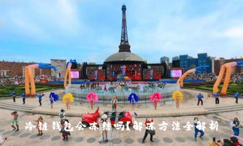 冷链钱包会冻结吗？解冻方法全解析