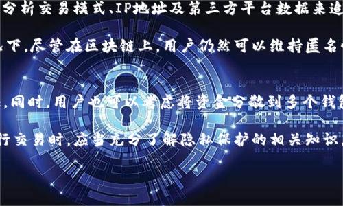 关于tp钱包是否可以查到真正使用人的问题，我们需要从区块链技术的特点以及tp钱包的功能来进行详细分析。

区块链的匿名性与透明性
区块链技术是一种去中心化的分布式账本技术，具有透明性和安全性。在区块链上，所有交易都是公开并且可以被查看的，但它们是以地址（钱包地址）而不是个人身份信息的形式记录的。这意味着，任何人都可以查看某个地址的交易记录和余额，但这些地址并不直接与真实身份关联。

tp钱包作为一种数字钱包，允许用户存储、发送和接收各种加密货币。使用tp钱包进行交易时，用户只需提供自己的钱包地址，交易记录会被记录在区块链上，但交易本身并不会显示用户的真实身份。例如，用户的交易可能会显示为“0x123456789...”这样的形式，而不是显示出其姓名、邮箱或其他个人信息。

tp钱包的隐私特性
tp钱包本身并不主动收集用户的个人信息。绝大多数加密货币钱包和交易所都旨在维护用户的隐私。在没有其他信息的情况下，任何人都无法将某个钱包地址与一个真实的身份直接联系起来。

然而，一些情况下，用户的真实身份可能会因为与中心化交易所或者其他需要身份认证的平台进行交易而泄露。例如，如果用户在某个交易所使用自己的银行账户进行交易，那么这个交易所将能识别出用户的身份。因此，如果tp钱包用户与任何需要真实身份的服务进行连接，他们的匿名性可能被破坏。

通过外部信息追踪身份
虽然区块链本身提供了一定程度的匿名性，但在某些情况下，用户的身份仍可能被捕捉到。例如，区块链分析公司利用各种技术手段，可以通过分析交易模式、IP地址及第三方平台数据来追踪链上活动，并试图反向推导出真实身份。这种链上链下数据的结合，可能使人们的真实身份暴露。

此外，一些国家的法律规定，加密货币交易平台必须进行“了解你的客户”（KYC）程序，这意味着用户提供身份证明后才能使用该平台。这种情况下，尽管在区块链上，用户仍然可以维持匿名性，但当涉及到资金的进出时，真实身份可能会浮出水面。

如何保护自己的隐私
对于希望在数字资产交易中保持更高隐私性的用户，可以采取一些措施，例如使用去中心化交易所（DEX），这些平台通常不需要任何身份验证。同时，用户也可以考虑将资金分散到多个钱包中，这样可以增加交易的复杂性，减少被追踪的风险。此外，使用混币服务也是一种提高匿名性的方式，尽管这在某些地区可能存在法律风险。

总结来说，虽然tp钱包及其交易本身不直接关联真实身份，但在与其他平台共同作用下，用户的身份有可能被揭露。用户在使用数字钱包及进行交易时，应当充分了解隐私保护的相关知识，并采取必要的措施维护个人信息的安全。 

这只是一个方面的分析，如果您有更具体的问题或想要进一步探讨的内容，请告诉我！