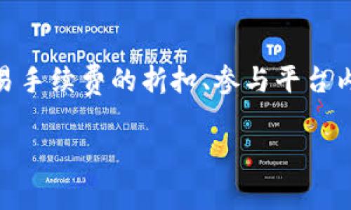 OK币（OKB）是由OKEx交易所推出的一种加密货币。它被用作交易所平台的生态代币，用户可以用其进行交易手续费的折扣、参与平台内的各类活动和产品等。不过，在讨论OK币的现状之前，我们需要深入了解其背景、市场表现以及相关的动向。

### OK币的未来：启示与挑战