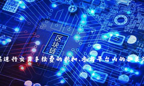 OK币（OKB）是由OKEx交易所推出的一种加密货币。它被用作交易所平台的生态代币，用户可以用其进行交易手续费的折扣、参与平台内的各类活动和产品等。不过，在讨论OK币的现状之前，我们需要深入了解其背景、市场表现以及相关的动向。

### OK币的未来：启示与挑战