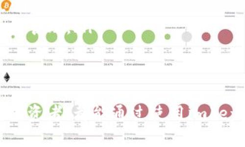 探索imkey冷钱包：安全存储数字资产的最佳选择
冷钱包, 数字资产, imkey/guanjianci

导言：什么是imkey冷钱包？
在数字化经济快速发展的今天，加密货币已然成为一种新兴的资产形式。然而，在享受加密货币带来的便利的同时，安全问题也随之而来。许多用户面临着数字资产丢失、被盗或遭受其他安全威胁的风险。为了解决这一问题，冷钱包应运而生，imkey冷钱包作为一种先进的存储方式，受到越来越多用户的欢迎。

imkey冷钱包是一种硬件钱包，它为用户提供了高度安全的环境来存储他们的数字资产。与传统的热钱包不同，冷钱包不会连接到互联网，因而大大降低了被攻击的风险。imkey通过其独特的设计与技术，确保用户的私钥安全，并提供便捷的使用体验，是数字资产持有者的理想选择。

imkey冷钱包的特点和优势
imkey冷钱包具备多项优越的特点，使其成为市场上备受青睐的选择：

ul
listrong高安全性：/strongimkey冷钱包采用多种加密技术保护私钥，最大程度上减少被盗风险。硬件钱包的结构设计使得私钥始终在线下，确保即使设备被损坏或丢失，用户的资产仍然得到保护。/li
listrong多币种支持：/strongimkey冷钱包支持多种主流加密货币，包括比特币、以太坊等，能够满足用户的多样化需求。无论是长期投资还是短期交易，用户都可以轻松管理他们的资产。/li
listrong友好用户体验：/strong即使是对于新手，imkey冷钱包的操作也非常简单直观。借助其配套的手机应用和清晰的界面，用户可以快速学习如何使用钱包进行转账、接收和管理资产。/li
listrong备份与恢复：/strongimkey冷钱包提供便捷的备份与恢复功能，用户可以通过助记词或其他方式进行资产恢复，确保在遇到任何问题时，都能迅速找回自己的资产。/li
/ul

imkey冷钱包的使用场景
imkey冷钱包适合多种不同的使用场景，以满足不同用户的需求：

ul
listrong长期投资：/strong对于那些打算长期持有加密资产的投资者来说，imkey冷钱包提供一个安全的存储环境。他们可以放心将资产存放在冷钱包中，而无需担心市场波动带来的风险。/li
listrong高频交易：/strong对于活跃的交易者，imkey冷钱包也可以作为一种安全存储的工具。在完成交易后，他们可以将部分资产移入冷钱包中，以保护资产的安全性。/li
listrong数字资产管理：/strong对于拥有多种不同类型数字资产的用户，imkey冷钱包提供了一种集中管理的方式，用户可以轻松管理多种加密货币，避免不同平台的混乱。/li
listrong保值增值：/strong在经济不确定性增加的情况下，许多用户选择将资产存储在冷钱包中，以保值增值，imkey冷钱包凭借其安全性能，为用户提供了可靠的选择。/li
/ul

常见问题解析

如何选择适合自己的冷钱包？
选择适合自己的冷钱包是确保数字资产安全的关键。在选择冷钱包时，用户应考虑以下几个方面：

ul
listrong安全性：/strong安全性是选择冷钱包的首要标准。用户需要了解冷钱包的加密机制，是否采用安全芯片等技术来保护私钥。此外，钱包厂商是否有安全漏洞历史、用户反馈等也需要考虑。/li
listrong兼容性：/strong确保所选冷钱包支持的币种与自己的数字资产相匹配。不同的冷钱包支持的币种种类不同，选择之前要仔细查看兼容性列表。/li
listrong用户体验：/strong选择一个界面友好、易于操作的冷钱包。目前市场上很多冷钱包提供手机应用，用户可以通过手机进行管理，操作简单方便。/li
listrong售后服务：/strong良好的售后服务是不容忽视的因素。用户在使用过程中可能会遇到各种问题，能够及时获得支持和帮助，对使用体验大有裨益。/li
/ul

在对比了一些冷钱包后，用户可以根据自己的需求进行选择，找出最适合自己的冷钱包，从而为自己的数字资产保驾护航。

如何进行imkey冷钱包的备份与恢复？
备份与恢复是使用imkey冷钱包过程中不可或缺的一部分，非常重要。在使用imkey冷钱包之前，用户应确保备份好自己的助记词或私钥，以便在需要恢复资产时能够迅速找到。以下是备份与恢复的详细步骤：

h4备份步骤：/h4
1. 购买imkey冷钱包后，按照说明书进行初始设置，在设置过程中，会生成一组助记词。
2. 将助记词写下，并妥善保管。切忌将助记词保存在网络上或电子设备中，最好将其保存在纸质文档中，并放在安全的地方。
3. 再次确认助记词无误，以便确认备份有效。通过再次输入助记词来验证。

h4恢复步骤：/h4
1. 当用户需要恢复冷钱包时，首先需要重新设定imkey冷钱包。
2. 选择恢复钱包选项，并输入之前备份的助记词。
3. 等待设备加载完成，钱包中的资产将会恢复成功。
如若用户未能妥善备份助记词，可能会导致资产无法找回，因此，备份与恢复的过程十分重要，每个用户都应该引起足够重视。

如何保护imkey冷钱包的安全？
虽然imkey冷钱包本身具有很高的安全性，但用户在使用过程中仍需注意一些安全措施，以确保他们的数字资产不被盗取。以下是一些保护冷钱包安全的建议：

ul
listrong定期更新固件：/strong确保imkey冷钱包的固件保持在最新版本，以获得厂商的最新安全补丁和功能。/li
listrong避免使用未知的设备：/strong尽量不要在不熟悉或公共的计算机上连接冷钱包，确保连接的设备安全可靠。/li
listrong启用密码保护：/strong为冷钱包设置一个强密码，避免他人轻易访问设备。这是保护设备及其资产的重要措施。/li
listrong对敏感信息保持警惕：/strong不要随意分享助记词或私钥，保持高度警惕，以防受骗上当。/li
listrong定期检查资产：/strong定期检查冷钱包中的资产，确保没有异常交易，及早发现潜在问题。/li
/ul

imkey冷钱包的未来发展趋势
随着区块链技术和加密货币市场的发展，冷钱包领域也在不断演进。imkey冷钱包未来可能会迎来以下几个发展趋势：

ul
listrong增强的多样性：/strong随着各种新兴数字资产的出现，未来的冷钱包将会支持更多的币种，确保兼容性，以吸引更多用户。/li
listrong智能合约集成：/strong冷钱包未来可能集成智能合约功能，用户能够通过冷钱包直接处理合约，而不需要转移到热钱包进行操作。/li
listrong更完善的用户体验：/strong冷钱包的使用体验将会不断改善，界面将更加友好，操作将更加便捷，用户能够在更短的时间内完成资产管理。/li
listrong提升的安全技术：/strong随着黑客技术的进步，冷钱包制造商将不断创新安全技术，以抵御新的攻击方法。/li
/ul

综合来看，imkey冷钱包凭借其独特的安全性和使用体验，将在未来的数字资产安全领域中扮演不可或缺的角色。无论是新手用户还是资深投资者，都能通过使用imkey冷钱包找到合适的解决方案来保护他们的数字资产。