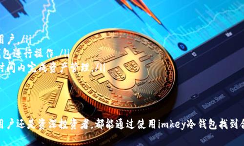 探索imkey冷钱包：安全存储数字资产的最佳选择
冷钱包, 数字资产, imkey/guanjianci

导言：什么是imkey冷钱包？
在数字化经济快速发展的今天，加密货币已然成为一种新兴的资产形式。然而，在享受加密货币带来的便利的同时，安全问题也随之而来。许多用户面临着数字资产丢失、被盗或遭受其他安全威胁的风险。为了解决这一问题，冷钱包应运而生，imkey冷钱包作为一种先进的存储方式，受到越来越多用户的欢迎。

imkey冷钱包是一种硬件钱包，它为用户提供了高度安全的环境来存储他们的数字资产。与传统的热钱包不同，冷钱包不会连接到互联网，因而大大降低了被攻击的风险。imkey通过其独特的设计与技术，确保用户的私钥安全，并提供便捷的使用体验，是数字资产持有者的理想选择。

imkey冷钱包的特点和优势
imkey冷钱包具备多项优越的特点，使其成为市场上备受青睐的选择：

ul
listrong高安全性：/strongimkey冷钱包采用多种加密技术保护私钥，最大程度上减少被盗风险。硬件钱包的结构设计使得私钥始终在线下，确保即使设备被损坏或丢失，用户的资产仍然得到保护。/li
listrong多币种支持：/strongimkey冷钱包支持多种主流加密货币，包括比特币、以太坊等，能够满足用户的多样化需求。无论是长期投资还是短期交易，用户都可以轻松管理他们的资产。/li
listrong友好用户体验：/strong即使是对于新手，imkey冷钱包的操作也非常简单直观。借助其配套的手机应用和清晰的界面，用户可以快速学习如何使用钱包进行转账、接收和管理资产。/li
listrong备份与恢复：/strongimkey冷钱包提供便捷的备份与恢复功能，用户可以通过助记词或其他方式进行资产恢复，确保在遇到任何问题时，都能迅速找回自己的资产。/li
/ul

imkey冷钱包的使用场景
imkey冷钱包适合多种不同的使用场景，以满足不同用户的需求：

ul
listrong长期投资：/strong对于那些打算长期持有加密资产的投资者来说，imkey冷钱包提供一个安全的存储环境。他们可以放心将资产存放在冷钱包中，而无需担心市场波动带来的风险。/li
listrong高频交易：/strong对于活跃的交易者，imkey冷钱包也可以作为一种安全存储的工具。在完成交易后，他们可以将部分资产移入冷钱包中，以保护资产的安全性。/li
listrong数字资产管理：/strong对于拥有多种不同类型数字资产的用户，imkey冷钱包提供了一种集中管理的方式，用户可以轻松管理多种加密货币，避免不同平台的混乱。/li
listrong保值增值：/strong在经济不确定性增加的情况下，许多用户选择将资产存储在冷钱包中，以保值增值，imkey冷钱包凭借其安全性能，为用户提供了可靠的选择。/li
/ul

常见问题解析

如何选择适合自己的冷钱包？
选择适合自己的冷钱包是确保数字资产安全的关键。在选择冷钱包时，用户应考虑以下几个方面：

ul
listrong安全性：/strong安全性是选择冷钱包的首要标准。用户需要了解冷钱包的加密机制，是否采用安全芯片等技术来保护私钥。此外，钱包厂商是否有安全漏洞历史、用户反馈等也需要考虑。/li
listrong兼容性：/strong确保所选冷钱包支持的币种与自己的数字资产相匹配。不同的冷钱包支持的币种种类不同，选择之前要仔细查看兼容性列表。/li
listrong用户体验：/strong选择一个界面友好、易于操作的冷钱包。目前市场上很多冷钱包提供手机应用，用户可以通过手机进行管理，操作简单方便。/li
listrong售后服务：/strong良好的售后服务是不容忽视的因素。用户在使用过程中可能会遇到各种问题，能够及时获得支持和帮助，对使用体验大有裨益。/li
/ul

在对比了一些冷钱包后，用户可以根据自己的需求进行选择，找出最适合自己的冷钱包，从而为自己的数字资产保驾护航。

如何进行imkey冷钱包的备份与恢复？
备份与恢复是使用imkey冷钱包过程中不可或缺的一部分，非常重要。在使用imkey冷钱包之前，用户应确保备份好自己的助记词或私钥，以便在需要恢复资产时能够迅速找到。以下是备份与恢复的详细步骤：

h4备份步骤：/h4
1. 购买imkey冷钱包后，按照说明书进行初始设置，在设置过程中，会生成一组助记词。
2. 将助记词写下，并妥善保管。切忌将助记词保存在网络上或电子设备中，最好将其保存在纸质文档中，并放在安全的地方。
3. 再次确认助记词无误，以便确认备份有效。通过再次输入助记词来验证。

h4恢复步骤：/h4
1. 当用户需要恢复冷钱包时，首先需要重新设定imkey冷钱包。
2. 选择恢复钱包选项，并输入之前备份的助记词。
3. 等待设备加载完成，钱包中的资产将会恢复成功。
如若用户未能妥善备份助记词，可能会导致资产无法找回，因此，备份与恢复的过程十分重要，每个用户都应该引起足够重视。

如何保护imkey冷钱包的安全？
虽然imkey冷钱包本身具有很高的安全性，但用户在使用过程中仍需注意一些安全措施，以确保他们的数字资产不被盗取。以下是一些保护冷钱包安全的建议：

ul
listrong定期更新固件：/strong确保imkey冷钱包的固件保持在最新版本，以获得厂商的最新安全补丁和功能。/li
listrong避免使用未知的设备：/strong尽量不要在不熟悉或公共的计算机上连接冷钱包，确保连接的设备安全可靠。/li
listrong启用密码保护：/strong为冷钱包设置一个强密码，避免他人轻易访问设备。这是保护设备及其资产的重要措施。/li
listrong对敏感信息保持警惕：/strong不要随意分享助记词或私钥，保持高度警惕，以防受骗上当。/li
listrong定期检查资产：/strong定期检查冷钱包中的资产，确保没有异常交易，及早发现潜在问题。/li
/ul

imkey冷钱包的未来发展趋势
随着区块链技术和加密货币市场的发展，冷钱包领域也在不断演进。imkey冷钱包未来可能会迎来以下几个发展趋势：

ul
listrong增强的多样性：/strong随着各种新兴数字资产的出现，未来的冷钱包将会支持更多的币种，确保兼容性，以吸引更多用户。/li
listrong智能合约集成：/strong冷钱包未来可能集成智能合约功能，用户能够通过冷钱包直接处理合约，而不需要转移到热钱包进行操作。/li
listrong更完善的用户体验：/strong冷钱包的使用体验将会不断改善，界面将更加友好，操作将更加便捷，用户能够在更短的时间内完成资产管理。/li
listrong提升的安全技术：/strong随着黑客技术的进步，冷钱包制造商将不断创新安全技术，以抵御新的攻击方法。/li
/ul

综合来看，imkey冷钱包凭借其独特的安全性和使用体验，将在未来的数字资产安全领域中扮演不可或缺的角色。无论是新手用户还是资深投资者，都能通过使用imkey冷钱包找到合适的解决方案来保护他们的数字资产。