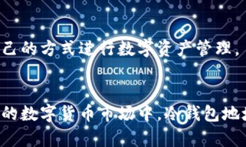   揭开冷钱包地址挖矿的神秘面纱：安全、高效的数字资产管理新策略 / 
 guanjianci 冷钱包, 挖矿, 数字资产 /guanjianci 

引言：冷钱包地址挖矿的背景
随着数字货币的日益兴起，越来越多的人开始关注如何安全高效地管理和获取数字资产。在众多的管理策略中，冷钱包以其卓越的安全性，成为众多投资者的首选。而冷钱包地址挖矿作为相对少见的概念，引起了广泛的关注，吸引了众多数字货币用户的目光。在接下来的内容中，我们将详细探讨冷钱包地址挖矿的原理、优势以及如何安全有效地进行挖矿，从而帮助用户更好地管理他们的数字财富。

冷钱包的定义及其优势
冷钱包通常指的是一种离线的数字货币存储方式，不同于热钱包，热钱包需要在线才能进行交易。冷钱包的安全性在于它不会连接到互联网，从而大大降低了遭受黑客攻击和盗窃的风险。主要的冷钱包形式包括硬件钱包、纸钱包和专用的冷存储设备。因其安全性，冷钱包非常适合长期存储加密货币，并且用户可以在需要时将其转入热钱包进行交易。

冷钱包的优势在于以下几点：
ul
    listrong安全性高：/strong因其离线存储的性质，用户的资金不易受到网络攻击的威胁。/li
    listrong防止钓鱼攻击：/strong冷钱包用户无需频繁连接互联网，可以有效避免常见的网络钓鱼攻击。/li
    listrong长期持有成本低：/strong冷钱包不需要持续的网络维护和费用，适合长期投资者。/li
    listrong多种资产存储：/strong大部分冷钱包支持多种数字资产，方便用户集中管理。/li
/ul

冷钱包地址挖矿的基本原理
冷钱包地址挖矿是指利用冷钱包中的资产进行挖矿的过程。通常来说，挖矿是一个通过计算能力来确认区块，并获得数字货币奖励的过程。冷钱包地址挖矿主要涉及到的是“质押”挖矿（Staking）。在许多基于权益证明（PoS）机制的区块链网络中，用户可以将其持有的加密货币锁定在冷钱包中，作为网络中交易验证节点的一部分，进而获得奖励。

具体的原理包括：
ul
    listrong锁定资产：/strong用户将其数字资产锁定在冷钱包中，成为网络的一部分，帮助进行交易验证。/li
    listrong获取收益：/strong在一定时期后，用户能够根据锁定资产的数量和时间获得挖矿奖励。/li
    listrong降低风险：/strong因资产储存在冷钱包中，用户的资金安全性予以保障。/li
/ul

如何实施冷钱包地址挖矿
实施冷钱包地址挖矿并不复杂，但用户需要了解以下几个步骤：

h41. 选择合适的冷钱包/h4
用户首先需要选择支持特定加密资产的冷钱包。硬件钱包（如Ledger、Trezor等）通常支持多个币种，用户在选择时应确保其支持质押挖矿的功能。

h42. 创建和设置冷钱包/h4
下载硬件钱包提供的软件，按照步骤创建钱包，确保备份恢复种子短语，以防丢失或损坏。设置冷钱包后，将数字资产转入其中。

h43. 调查质押机制/h4
在选择进行质押的币种时，用户应深入了解该币种的质押机制、奖励机制以及手续费等信息。每个币种的规则可能有所不同，选择适合自己的币种非常重要。

h44. 锁定资产开始挖矿/h4
根据质押要求，将资产锁定在冷钱包中。通常用户需要保持资产在冷钱包中不动以获取奖励。在质押期间，用户可以随时检查其累积的收益。

h45. 提取收益/h4
根据项目的要求，用户可以选择提取或再质押收益，以进一步增加收益。这需要用户一定的市场判断能力。

常见问题解答

问题一：冷钱包地址挖矿的安全性如何？
冷钱包的安全性是其最大的优势之一。在进行冷钱包地址挖矿时，用户的资产不会暴露于互联网中，能够有效避免黑客攻击、钓鱼骗局以及木马病毒等风险。此外，冷钱包还可以通过加密、高级密码保护和多重身份验证等方式来增加安全性。

然而，尽管冷钱包相对安全，但用户仍需注意以下几点：
ul
    listrong生成和备份：/strong冷钱包的种子短语和私钥必须妥善保存，任何丢失都可能导致资产无法找回。/li
    listrong防止物理损坏：/strong冷钱包设备如果因摔落、浸水等原因损坏，可能导致资产永久丢失。用户应选择耐用的存储方式。/li
    listrong安全使用公共计算机：/strong如果需要在联网计算机上输入钱包信息，务必确保没有木马病毒或恶意软件。/li
/ul
总的来说，冷钱包作为挖矿和资产管理的工具，提供了一种相对安全的方式来管理数字资产。然而，用户的安全意识和操作习惯仍然是确保资金安全的关键。

问题二：冷钱包地址挖矿是否适合初学者？
冷钱包地址挖矿对初学者来说可能有一定的挑战，因为它涉及到一定的技术知识和市场分析能力。初学者需要熟悉冷钱包的使用、加密货币的质押机制，以及市场的波动性等。

对于初学者，以下几点是建议：
ul
    listrong选择易用平台：/strong初学者可以选择用户体验较好的冷钱包平台，这样在设置和操作时可以更加方便。/li
    listrong深入学习相关知识：/strong了解加密货币的基本概念、如何进行冷钱包挖矿、有可能的风险以及市场动态等。/li
    listrong从小额投资开始：/strong初学者可以选择小额资金进行投资和实验，逐步积累经验。/li
/ul
虽然冷钱包地址挖矿对初学者有一定的难度，但通过扎实的学习和实践，他们依然可以逐渐掌握这一技能，实现数字资产的有效管理。

问题三：冷钱包地址挖矿的收益如何？
冷钱包地址挖矿的收益通常与质押的资产数量、质押时间以及所选网络的奖励机制密切相关。一般来说，较高的资产质押数量和较长的锁定时间会带来更高的收益。

收益计算的一般机制如下：
ul
    listrong年化收益率（APR）：/strong大多数平台会公布一个年化收益率，这个收益率代表了用户在一年内能够获得的奖励。用户可以根据这一数据进行预估。/li
    listrong手续费：/strong每个网络在发放奖励时可能会收取一定的手续费，用户需详细了解这些费用，以便准确计算收益。/li
    listrong市场波动：/strong由于数字货币市场的高度波动性，用户的实际收益受市场价格涨跌影响。因此，用户需保持市场敏感性和策略调整。/li
/ul
只要用户了解所有收益来源和潜在风险，冷钱包地址挖矿仍然是获取被动收入的一种有效方式，长期持有和耐心等待可能会获得满意的收益。

问题四：冷钱包地址挖矿与热钱包挖矿有什么区别？
冷钱包地址挖矿和热钱包挖矿在方式、风险和适用场景上存在显著差异：

strong1. 操作环境：/strong冷钱包是离线存储，不需连接互联网。热钱包则需持续连接，通过网络进行交易和挖矿。

strong2. 安全性：/strong冷钱包由于离线存储，安全性更高，而热钱包则可能受到网络攻击风险，较不安全。

strong3. 挖矿方式：/strong大多数冷钱包地址挖矿是通过“质押”，而热钱包可以通过传统的计算能力挖矿方式，获取奖励。热钱包的挖矿操作通常需要较强的计算能力和电力支持。

strong4. 适用场景：/strong冷钱包适合长期持有加密资产和低频交易者，而热钱包适合频繁交易和短期操作的用户。

总结来说，冷钱包地址挖矿因其高安全性和低维护成本，越来越被许多投资者青睐，而热钱包挖矿则继续满足短期交易用户的需求。用户应根据自身的投资策略和风险偏好，选择适合自己的方式进行数字资产管理。

总结
冷钱包地址挖矿是一种兼顾安全性、收益和方便性的数字资产管理方式。虽然在实施过程中需要用户具备一定的知识和技能，但整体来说，它为用户提供了一种有效的挖矿方式。在未来的数字货币市场中，冷钱包地址挖矿将继续吸引更多的投资者关注。无论是追求安全性，还是希望获得稳定的被动收入，冷钱包无疑是值得考虑的选择。