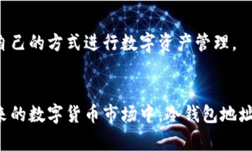   揭开冷钱包地址挖矿的神秘面纱：安全、高效的数字资产管理新策略 / 
 guanjianci 冷钱包, 挖矿, 数字资产 /guanjianci 

引言：冷钱包地址挖矿的背景
随着数字货币的日益兴起，越来越多的人开始关注如何安全高效地管理和获取数字资产。在众多的管理策略中，冷钱包以其卓越的安全性，成为众多投资者的首选。而冷钱包地址挖矿作为相对少见的概念，引起了广泛的关注，吸引了众多数字货币用户的目光。在接下来的内容中，我们将详细探讨冷钱包地址挖矿的原理、优势以及如何安全有效地进行挖矿，从而帮助用户更好地管理他们的数字财富。

冷钱包的定义及其优势
冷钱包通常指的是一种离线的数字货币存储方式，不同于热钱包，热钱包需要在线才能进行交易。冷钱包的安全性在于它不会连接到互联网，从而大大降低了遭受黑客攻击和盗窃的风险。主要的冷钱包形式包括硬件钱包、纸钱包和专用的冷存储设备。因其安全性，冷钱包非常适合长期存储加密货币，并且用户可以在需要时将其转入热钱包进行交易。

冷钱包的优势在于以下几点：
ul
    listrong安全性高：/strong因其离线存储的性质，用户的资金不易受到网络攻击的威胁。/li
    listrong防止钓鱼攻击：/strong冷钱包用户无需频繁连接互联网，可以有效避免常见的网络钓鱼攻击。/li
    listrong长期持有成本低：/strong冷钱包不需要持续的网络维护和费用，适合长期投资者。/li
    listrong多种资产存储：/strong大部分冷钱包支持多种数字资产，方便用户集中管理。/li
/ul

冷钱包地址挖矿的基本原理
冷钱包地址挖矿是指利用冷钱包中的资产进行挖矿的过程。通常来说，挖矿是一个通过计算能力来确认区块，并获得数字货币奖励的过程。冷钱包地址挖矿主要涉及到的是“质押”挖矿（Staking）。在许多基于权益证明（PoS）机制的区块链网络中，用户可以将其持有的加密货币锁定在冷钱包中，作为网络中交易验证节点的一部分，进而获得奖励。

具体的原理包括：
ul
    listrong锁定资产：/strong用户将其数字资产锁定在冷钱包中，成为网络的一部分，帮助进行交易验证。/li
    listrong获取收益：/strong在一定时期后，用户能够根据锁定资产的数量和时间获得挖矿奖励。/li
    listrong降低风险：/strong因资产储存在冷钱包中，用户的资金安全性予以保障。/li
/ul

如何实施冷钱包地址挖矿
实施冷钱包地址挖矿并不复杂，但用户需要了解以下几个步骤：

h41. 选择合适的冷钱包/h4
用户首先需要选择支持特定加密资产的冷钱包。硬件钱包（如Ledger、Trezor等）通常支持多个币种，用户在选择时应确保其支持质押挖矿的功能。

h42. 创建和设置冷钱包/h4
下载硬件钱包提供的软件，按照步骤创建钱包，确保备份恢复种子短语，以防丢失或损坏。设置冷钱包后，将数字资产转入其中。

h43. 调查质押机制/h4
在选择进行质押的币种时，用户应深入了解该币种的质押机制、奖励机制以及手续费等信息。每个币种的规则可能有所不同，选择适合自己的币种非常重要。

h44. 锁定资产开始挖矿/h4
根据质押要求，将资产锁定在冷钱包中。通常用户需要保持资产在冷钱包中不动以获取奖励。在质押期间，用户可以随时检查其累积的收益。

h45. 提取收益/h4
根据项目的要求，用户可以选择提取或再质押收益，以进一步增加收益。这需要用户一定的市场判断能力。

常见问题解答

问题一：冷钱包地址挖矿的安全性如何？
冷钱包的安全性是其最大的优势之一。在进行冷钱包地址挖矿时，用户的资产不会暴露于互联网中，能够有效避免黑客攻击、钓鱼骗局以及木马病毒等风险。此外，冷钱包还可以通过加密、高级密码保护和多重身份验证等方式来增加安全性。

然而，尽管冷钱包相对安全，但用户仍需注意以下几点：
ul
    listrong生成和备份：/strong冷钱包的种子短语和私钥必须妥善保存，任何丢失都可能导致资产无法找回。/li
    listrong防止物理损坏：/strong冷钱包设备如果因摔落、浸水等原因损坏，可能导致资产永久丢失。用户应选择耐用的存储方式。/li
    listrong安全使用公共计算机：/strong如果需要在联网计算机上输入钱包信息，务必确保没有木马病毒或恶意软件。/li
/ul
总的来说，冷钱包作为挖矿和资产管理的工具，提供了一种相对安全的方式来管理数字资产。然而，用户的安全意识和操作习惯仍然是确保资金安全的关键。

问题二：冷钱包地址挖矿是否适合初学者？
冷钱包地址挖矿对初学者来说可能有一定的挑战，因为它涉及到一定的技术知识和市场分析能力。初学者需要熟悉冷钱包的使用、加密货币的质押机制，以及市场的波动性等。

对于初学者，以下几点是建议：
ul
    listrong选择易用平台：/strong初学者可以选择用户体验较好的冷钱包平台，这样在设置和操作时可以更加方便。/li
    listrong深入学习相关知识：/strong了解加密货币的基本概念、如何进行冷钱包挖矿、有可能的风险以及市场动态等。/li
    listrong从小额投资开始：/strong初学者可以选择小额资金进行投资和实验，逐步积累经验。/li
/ul
虽然冷钱包地址挖矿对初学者有一定的难度，但通过扎实的学习和实践，他们依然可以逐渐掌握这一技能，实现数字资产的有效管理。

问题三：冷钱包地址挖矿的收益如何？
冷钱包地址挖矿的收益通常与质押的资产数量、质押时间以及所选网络的奖励机制密切相关。一般来说，较高的资产质押数量和较长的锁定时间会带来更高的收益。

收益计算的一般机制如下：
ul
    listrong年化收益率（APR）：/strong大多数平台会公布一个年化收益率，这个收益率代表了用户在一年内能够获得的奖励。用户可以根据这一数据进行预估。/li
    listrong手续费：/strong每个网络在发放奖励时可能会收取一定的手续费，用户需详细了解这些费用，以便准确计算收益。/li
    listrong市场波动：/strong由于数字货币市场的高度波动性，用户的实际收益受市场价格涨跌影响。因此，用户需保持市场敏感性和策略调整。/li
/ul
只要用户了解所有收益来源和潜在风险，冷钱包地址挖矿仍然是获取被动收入的一种有效方式，长期持有和耐心等待可能会获得满意的收益。

问题四：冷钱包地址挖矿与热钱包挖矿有什么区别？
冷钱包地址挖矿和热钱包挖矿在方式、风险和适用场景上存在显著差异：

strong1. 操作环境：/strong冷钱包是离线存储，不需连接互联网。热钱包则需持续连接，通过网络进行交易和挖矿。

strong2. 安全性：/strong冷钱包由于离线存储，安全性更高，而热钱包则可能受到网络攻击风险，较不安全。

strong3. 挖矿方式：/strong大多数冷钱包地址挖矿是通过“质押”，而热钱包可以通过传统的计算能力挖矿方式，获取奖励。热钱包的挖矿操作通常需要较强的计算能力和电力支持。

strong4. 适用场景：/strong冷钱包适合长期持有加密资产和低频交易者，而热钱包适合频繁交易和短期操作的用户。

总结来说，冷钱包地址挖矿因其高安全性和低维护成本，越来越被许多投资者青睐，而热钱包挖矿则继续满足短期交易用户的需求。用户应根据自身的投资策略和风险偏好，选择适合自己的方式进行数字资产管理。

总结
冷钱包地址挖矿是一种兼顾安全性、收益和方便性的数字资产管理方式。虽然在实施过程中需要用户具备一定的知识和技能，但整体来说，它为用户提供了一种有效的挖矿方式。在未来的数字货币市场中，冷钱包地址挖矿将继续吸引更多的投资者关注。无论是追求安全性，还是希望获得稳定的被动收入，冷钱包无疑是值得考虑的选择。